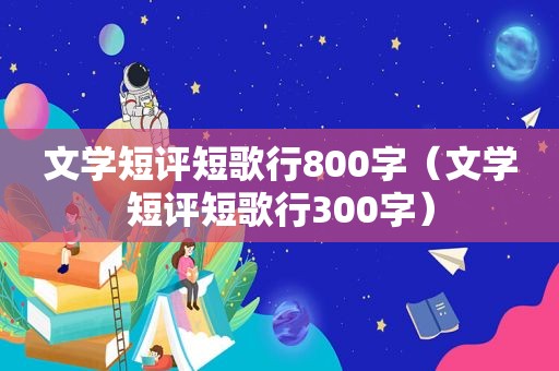 文学短评短歌行800字（文学短评短歌行300字）