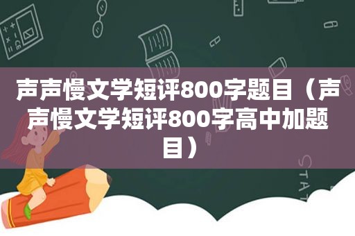 声声慢文学短评800字题目（声声慢文学短评800字高中加题目）