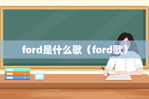 ford是什么歌（ford歌）