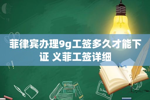 菲律宾办理9g工签多久才能下证 义菲工签详细