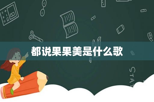 都说果果美是什么歌