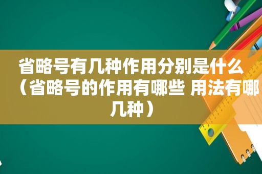 省略号有几种作用分别是什么（省略号的作用有哪些 用法有哪几种）