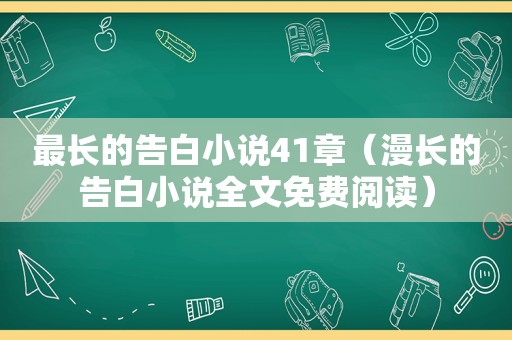 最长的告白小说41章（漫长的告白小说全文免费阅读）