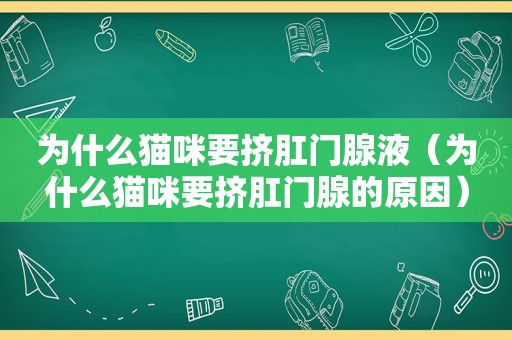 为什么猫咪要挤 *** 腺液（为什么猫咪要挤 *** 腺的原因）