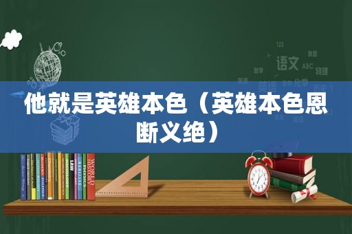 他就是英雄本色（英雄本色恩断义绝）