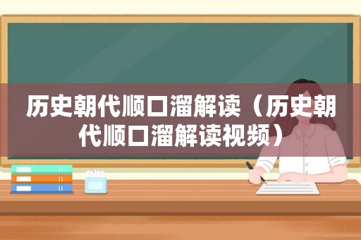 历史朝代顺口溜解读（历史朝代顺口溜解读视频）