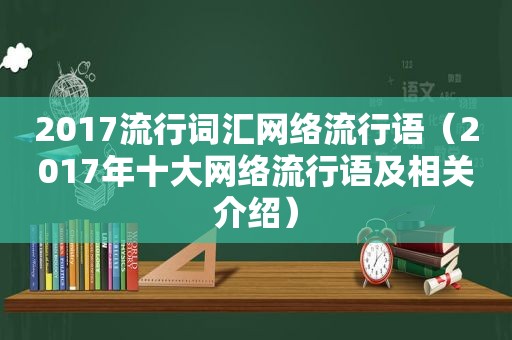 2017流行词汇网络流行语（2017年十大网络流行语及相关介绍）