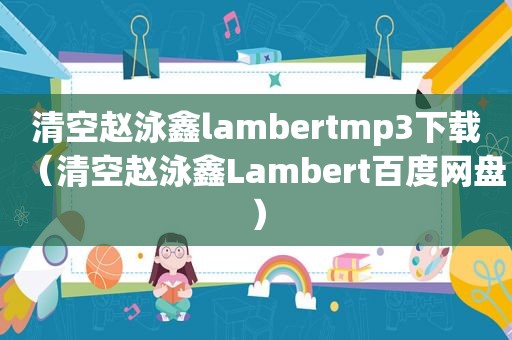 清空赵泳鑫lambertmp3下载（清空赵泳鑫Lambert百度网盘）