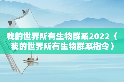 我的世界所有生物群系2022（我的世界所有生物群系指令）