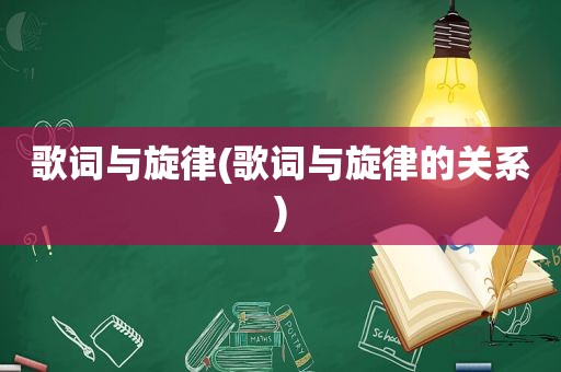 歌词与旋律(歌词与旋律的关系)