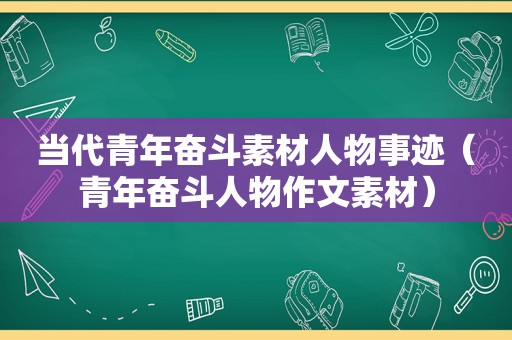 当代青年奋斗素材人物事迹（青年奋斗人物作文素材）