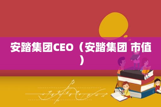 安踏集团CEO（安踏集团 市值）