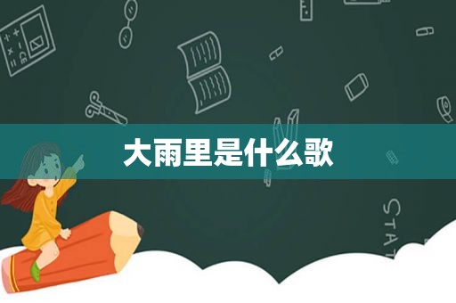 大雨里是什么歌