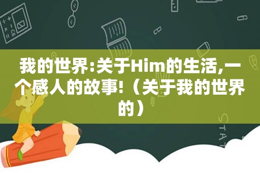 我的世界:关于Him的生活,一个感人的故事!（关于我的世界的）