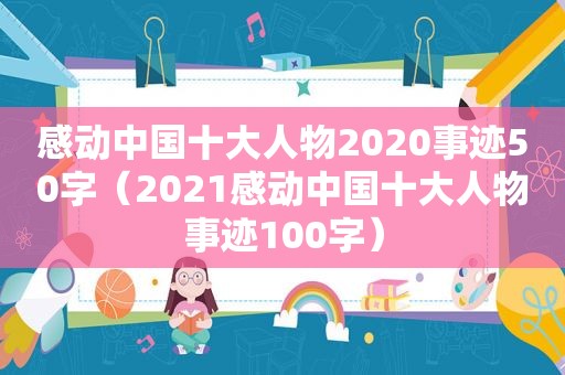 感动中国十大人物2020事迹50字（2021感动中国十大人物事迹100字）