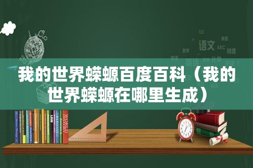 我的世界蝾螈百度百科（我的世界蝾螈在哪里生成）