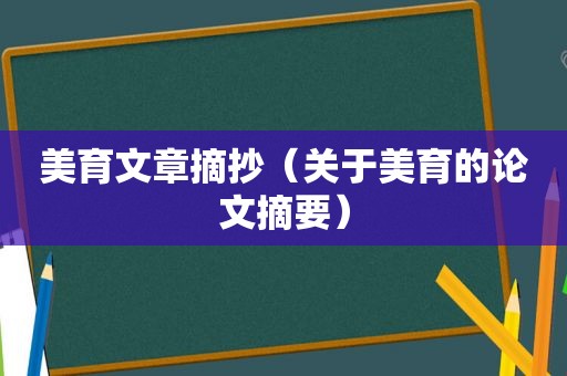 美育文章摘抄（关于美育的论文摘要）