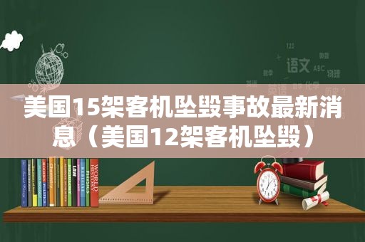 美国15架客机坠毁事故最新消息（美国12架客机坠毁）