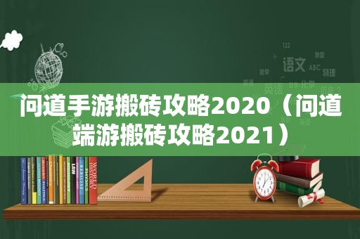 问道手游搬砖攻略2020（问道端游搬砖攻略2021）