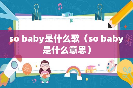 so baby是什么歌（so baby是什么意思）