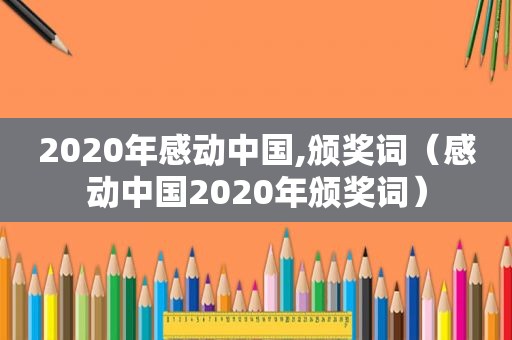 2020年感动中国,颁奖词（感动中国2020年颁奖词）