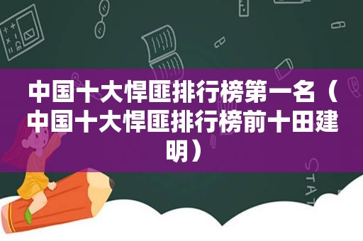 中国十大悍匪排行榜第一名（中国十大悍匪排行榜前十田建明）