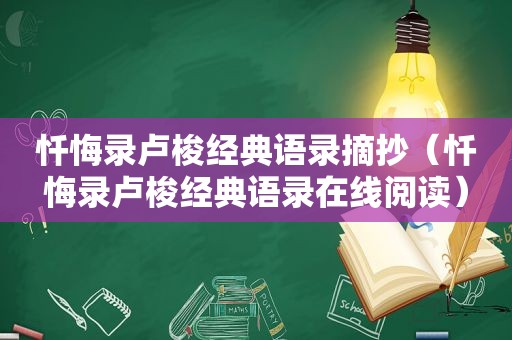 忏悔录卢梭经典语录摘抄（忏悔录卢梭经典语录在线阅读）