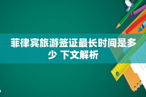 菲律宾旅游签证最长时间是多少 下文解析