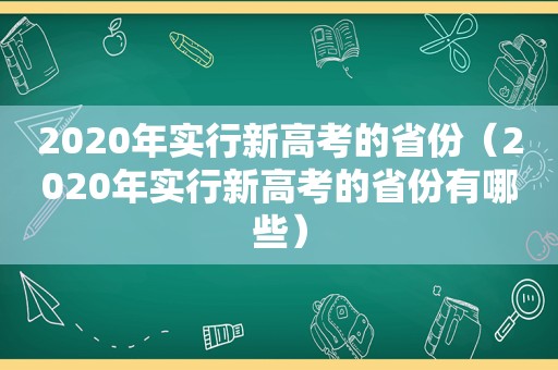 2020年实行新高考的省份（2020年实行新高考的省份有哪些）