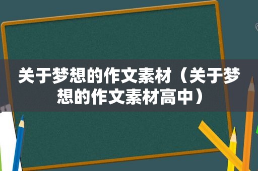 关于梦想的作文素材（关于梦想的作文素材高中）