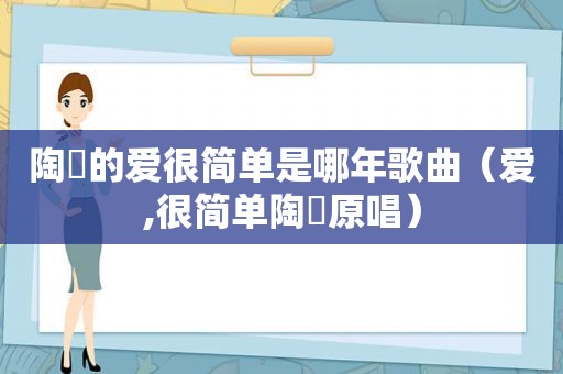 陶喆的爱很简单是哪年歌曲（爱,很简单陶喆原唱）