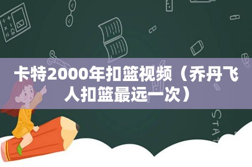 卡特2000年扣篮视频（乔丹飞人扣篮最远一次）