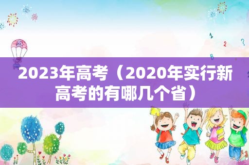 2023年高考（2020年实行新高考的有哪几个省）