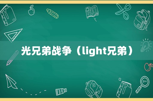 光兄弟战争（light兄弟）