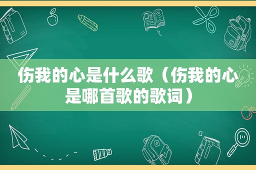 伤我的心是什么歌（伤我的心是哪首歌的歌词）