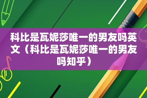 科比是瓦妮莎唯一的男友吗英文（科比是瓦妮莎唯一的男友吗知乎）