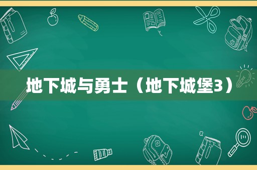 地下城与勇士（地下城堡3）