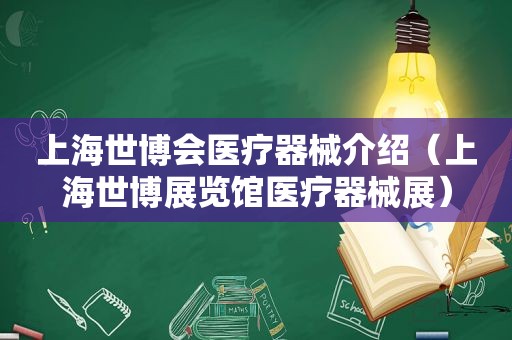 上海世博会医疗器械介绍（上海世博展览馆医疗器械展）