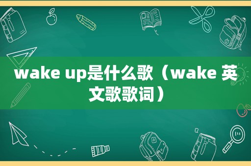 wake up是什么歌（wake 英文歌歌词）