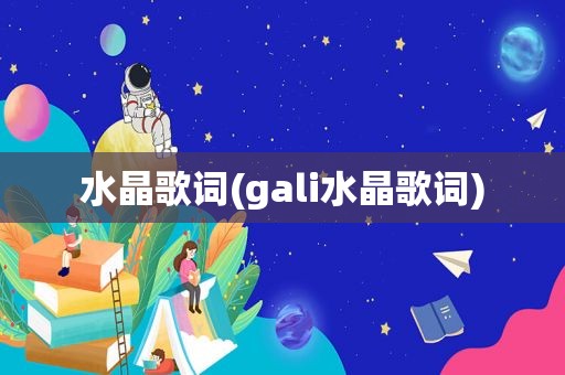 水晶歌词(gali水晶歌词)