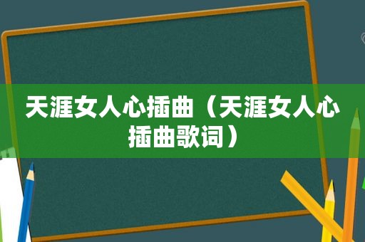 天涯女人心插曲（天涯女人心插曲歌词）