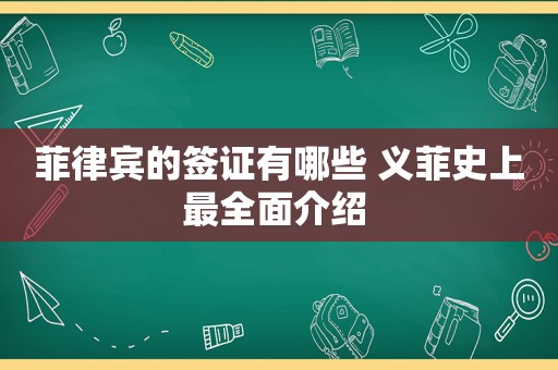 菲律宾的签证有哪些 义菲史上最全面介绍 