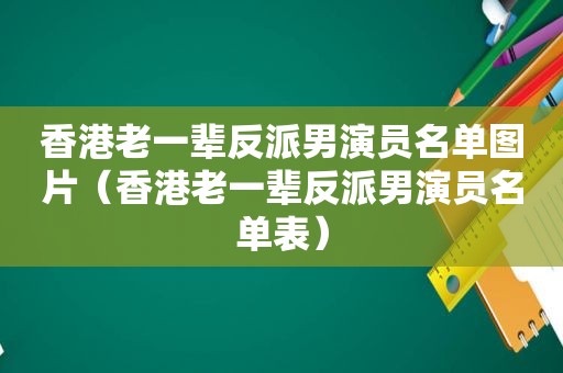 香港老一辈反派男演员名单图片（香港老一辈反派男演员名单表）