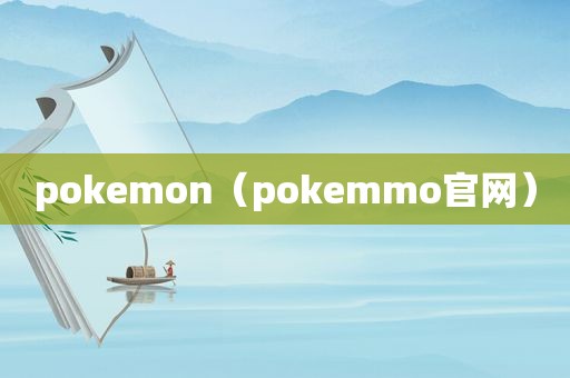 pokemon（pokemmo官网）