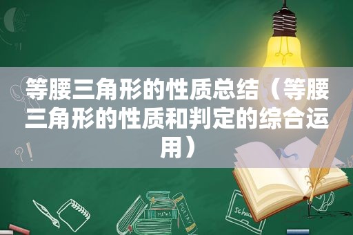 等腰三角形的性质总结（等腰三角形的性质和判定的综合运用）