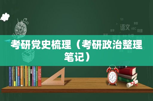 考研党史梳理（考研政治整理笔记）