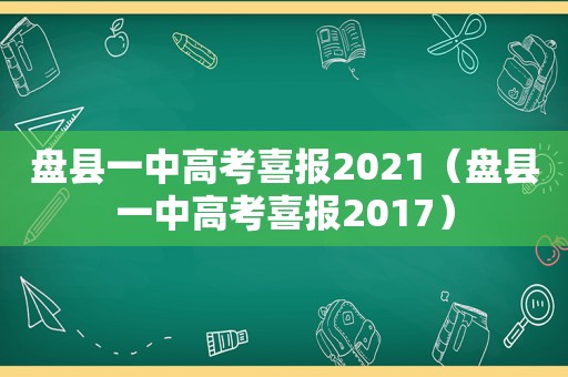 盘县一中高考喜报2021（盘县一中高考喜报2017）