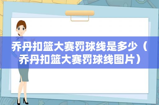 乔丹扣篮大赛罚球线是多少（乔丹扣篮大赛罚球线图片）