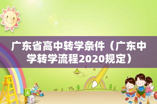 广东省高中转学条件（广东中学转学流程2020规定）