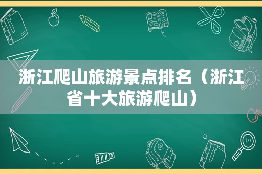 浙江爬山旅游景点排名（浙江省十大旅游爬山）